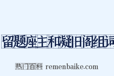 留题座主和凝旧阁组词是什么意思的图片